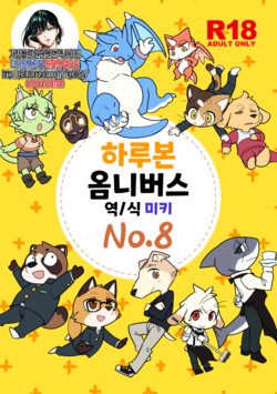 Harubon Omnibus : No.8 | 하루본 옴니버스 : No.8