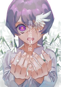 [Garandou (Garakuta)] Tenshi ni  wa Narenai | 我無法成為天使 [Chinese] [白杨汉化组] [Digital]