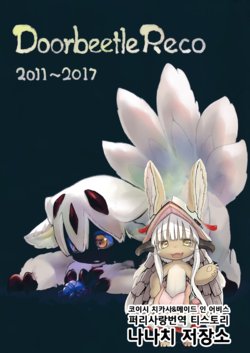 (C92) [Doorbeetle (Tsukushi Akihito)]  Doorbeetle Reco 2011~2017 | 도어비틀 리코 2011~2017 (Made in Abyss) [Korean] [나나치 저장소]