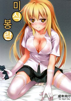 (C85) [SAZ (Onsoku Zekuu)] Mishoku Houran | 미식 봉란 (Toaru Majutsu no Index) [Korean] [우라니아]