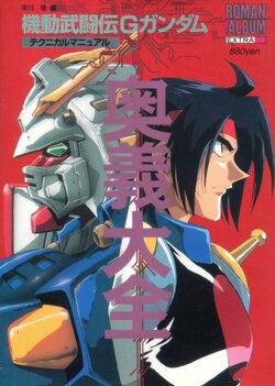 Roman Album Extra Mobile Fighter G Gundam Technical Manual Ougi Daizen