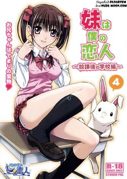 (COMITIA104) [Studio Pal (Nanno Koto)] Imouto wa Boku no Koibito ~Houkago no Gakkou Hen~ [Russian] [Ploartem]