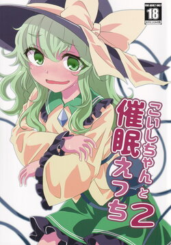 (Reitaisai 16) [Yanagisegawa (Milcara)] Koishi-chan to Saimin Ecchi 2 (Touhou Project) [Chinese] [AtrocityV]