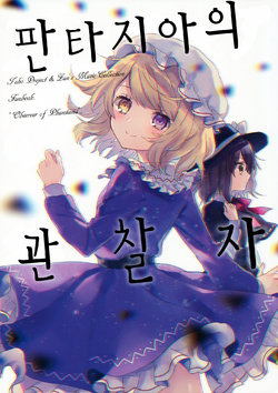 (Shuuki Reitaisai 3) [airdrop (Torii Sumi)] Phantasia no Kansokusha - Observer of Phantasia | 판타지아의 관찰자 (Touhou Project) [Korean] [나위]