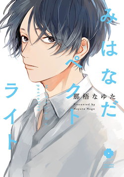 [Nago Nayuta] Mihanada Pectolite | 水色海纹石 Ch. 1-4 [Chinese] [拾荒者汉化组] [Digital]