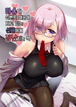 (C95) [Kami No Misosiru (Ono Misao)] Mash ga Event de Neteru Senpai ni Itazura Suru Hon | 마슈가 이벤트 때문에 자고 있는 선배에게 장난치는 책 (Fate/Grand Order) [Korean]