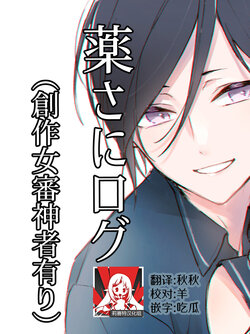 [nanameno] kusurisa ni rogu | 药婶同人 1-3 (Touken Ranbu) [Chinese] [莉赛特汉化组]