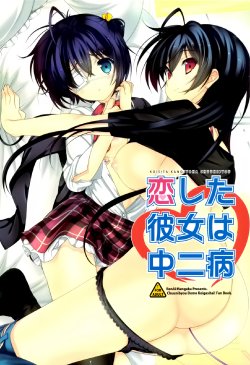 (C83) [Renai Mangaka (Naruse Hirofumi)] Koi Shita Kanojo wa Chuunibyou (Chuunibyou Demo Koi ga Shitai!) [Chinese] [空気系☆漢化]