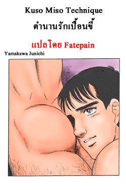 [Yamakawa Junichi]Kuso Miso Technique(Color)[TH]แปลไทยโดย Fatepain