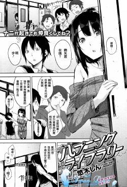 [Yuuki Shin] Happening Library (COMIC Kairakuten BEAST 2012-03) [Chinese] [天鵝之戀漢化組]