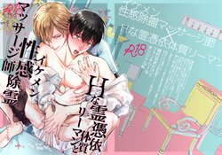 [OHAGI HANGAKU (Norimaki Gamuhiko)] H na Rei Hyoui Taishitsu Ryman to Ikemen Seikan Jorei Massage-shi | 色情的吸灵体质社畜和帅哥性感除灵按摩师 [Chinese] [看海汉化组] [Digital]