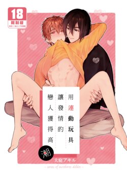 [Niwanihaniwa (Oova Akiru)] Rendou Onaho de Hatsujou shita Koibito o Oishiku Itadaku Hanashi | 用連動玩具讓發情的戀人獲得高潮 [Chinese] [買動漫] [Decensored] [Digital]