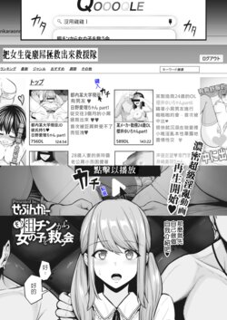 [Sevengar] Sochin kara Onnanoko o Sukuu Kai | 將女生從廢屌拯救出來救援隊 (COMIC HOTMILK 2022-03) [Chinese] [堅決旗幟鮮明地徹底擁護純愛黨漢化組] [Digital]