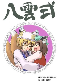 [SASUKE no Sato] Yakumo Shiki (Touhou Project)(Chinese)