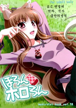 (C74) [Mahirutei (Izumi Mahiru)] Horon Hororon (Spice and Wolf) [Korean]