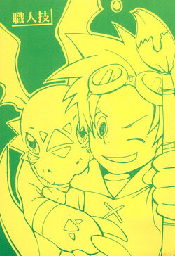 [Araragi (Nakamura Mine)] Shokuninwaza (Digimon Tamers)