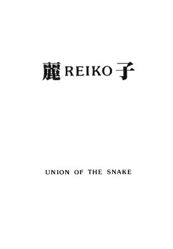 [UNION OF THE SNAKE (Shinda Mane)] Rei REIKO Ko