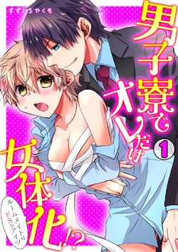 [Suzushiro Yakumo] Danshiryou de Ore Dake Nyotaika!? ~Roommate wa Do-S na Aitsu~ (1)