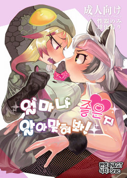 [Igarashi] Dore dake Suki ka Atete Miro! | 얼마나 좋은지 알아맞혀 봐! (Kemono Friends) [Korean] [Digital]