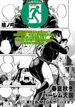 [Announ] Shunkashoutou Harem Tengoku! Ch. 12 Mega The Paiotsu (COMIC Kuriberon DUMA 2024-02 Vol. 57) [Chinese] [为鱼氏汉化]