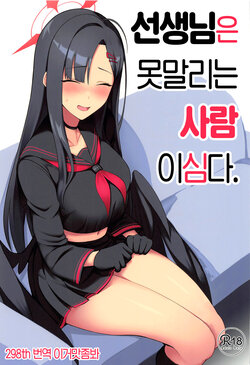 (Sanctum Archive chapter.2) [Hozuriya (Housubaru)] Sensei wa Shouganai Hitossu ne. | 선생님은 못말리는 사람이심다. (Blue Archive) [Korean] [이거맛좀봐]