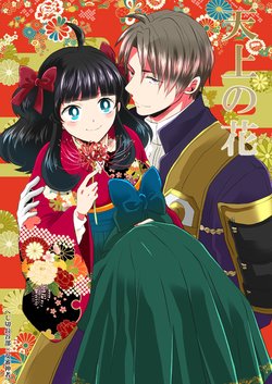 [Kougaku Meisai (Okidaka Yuu)] Tenjou no Hana (Touken Ranbu) [Digital]