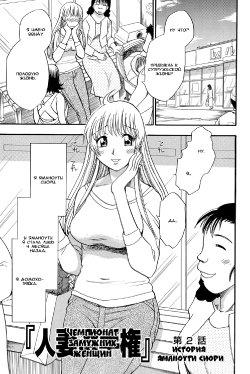 [Chiba Dirou] Hitozuma Senshuken Dai 2-wa Yamanouchi Shiori Hen | Чемпионат замужних женщин глава 2 История Яманоути Сиори (Mejuu Jungle) [Russian] {Okeo} [Digital]