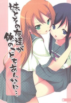 (COMIC1☆3) [DROP DEAD!! (Minase Syu)] Imouto to Sono Tomodachi ga Ore no Koto o Annani... (Ore no Imouto ga Konna ni Kawaii Wake ga Nai)