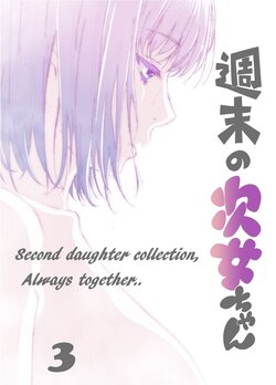 [Kakitama Udon (Kakitama)] Shuumatsu no Jijo-chan 3 - Second daughter collection, Always togerher.. [Digital]