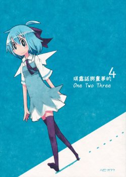 (Reitaisai 8) [Hachimitsu Zakura (Kamonari)] Cirno to Reimu no One Two Three 4 | 琪露諾與靈夢的 One Two Three 4 (Touhou Project) [Chinese] [喵玉汉化]