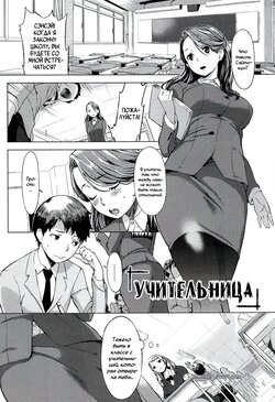 [utu] Sensei | Учительница (Hatsujou Complex) [Russian] [WTF]