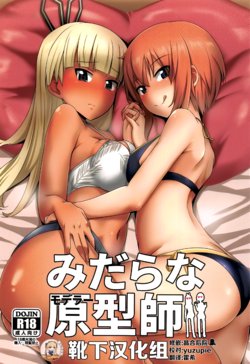 (C97) [Shouyu no Sato (Kirishima Ayu)] Midara na Modeler (Alice Gear Aegis) [Chinese] [靴下汉化组]