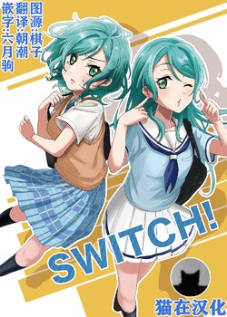 [ぐるーびー]SWITCH!.(BanG Dream!)[Chinese][猫在汉化]