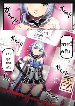 [Hie Himiko] Stylet no Kigurumi Satsueikai | Stylet Costume Tournament (Frame Arms Girl) [Thai ภาษาไทย]