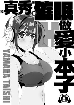 [Yamada Taishi] Maho-chan to Saimin Ecchi Suru Hon | 和真秀醬的催眠做愛小本子  (D4DJ) [Chinese] [Digital]