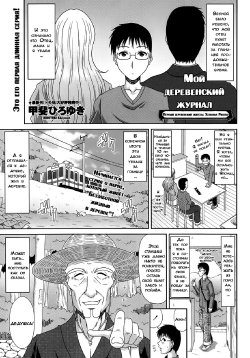 [Kai Hiroyuki] Boku no Yamanoue Mura Nikki | My Mountain Village Journal [Russian] {Dark_Ghost, PaueL1234_SM}