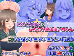 [Shokushu mind (Sazameki)] Shiri Onaho souryo & Futanari Mahoutsukai-chan VS Do S na Nechonecho Slime Musume