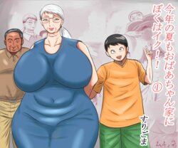 [Surigoma] Kotoshi no Natsu mo Obaa-chan-ka ni Boku wa Iku!! 1