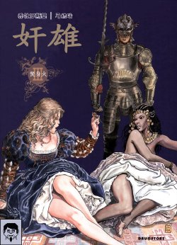 [米羅.馬納哈] 奸雄3·第叁卷：焚身火 [中國翻譯]