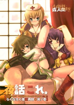 [SEINANSEINI KAGAYAKERUNOHOSHI] Yawa kore. (Ragnarok Online)