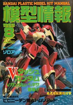 Mokei Jouhou 1993-8: Monthly BANDAI Making Journal