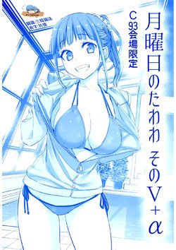 (C93) [Himura Nyuugyou (Himura Kiseki)] Getsuyoubi no Tawawa Sono V + α [Chinese] [夢之行蹤漢化組] [Incomplete]