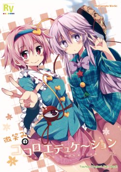 (Reitaisai 12) [Rainbow Vanilla (Matsuriuta)] Hohoemi no Kokoro Education (Touhou Project)