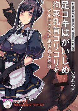 [Cobaco Mimiz] Ashikoki wa ga Ijime Kousoku Chikubi Korikori o Maid-san ni Hodokosareru Sabun [Chinese] [一个人汉化]