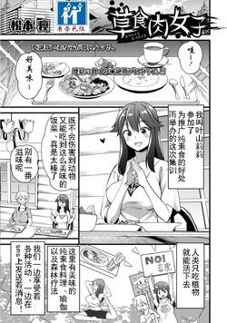 [Matsumoto Kei] Soushoku Niku Joshi (COMIC Necrosis Vol. 13) [Chinese] [有条色狼汉化]