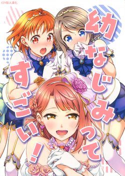 (C97) [Tohonifun (Chado)] Osananajimi tte Sugoi! | 青梅竹馬好厲害！ (Love Live!, Love Live! Sunshine!!, Love Live! Nijigasaki High School Idol Club) [Chinese] [EZR個人漢化]