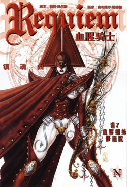 [Pat Mills，Olivier Ledroit]Requiem Chevalier Vampire Vol. 7 Le Couvent des Sœurs de Sang | 镇魂曲：吸血鬼骑士 7 血腥姐妹修道院[Chinese]