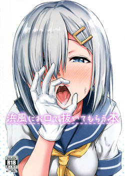 (C93) [Aoi Dennou (Aoi Tiduru)] Hamakaze ni okuchi de nuitemorau hon (Kantai Collection -KanColle-)