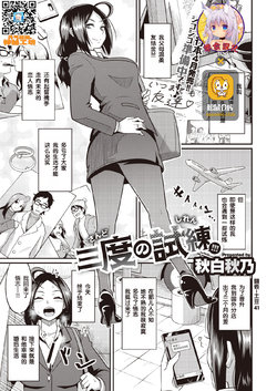 [Akishiro Akino] Sando no Shiren!!! (COMIC X-EROS #89) [Chinese] [零食汉化组] [Digital]