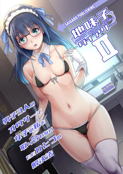 [Saigado (Saigado)] Jimiko Diary - Plain girl Diaries  II | Дневник обычной девушки II [Russian] [﻿hetn] [Digital]